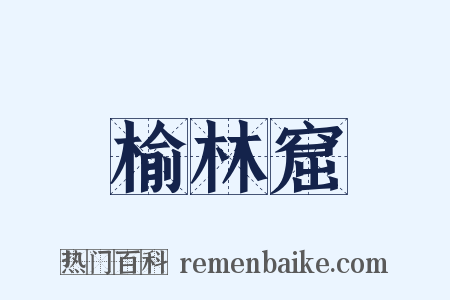 榆林窟是什么意思的图片
